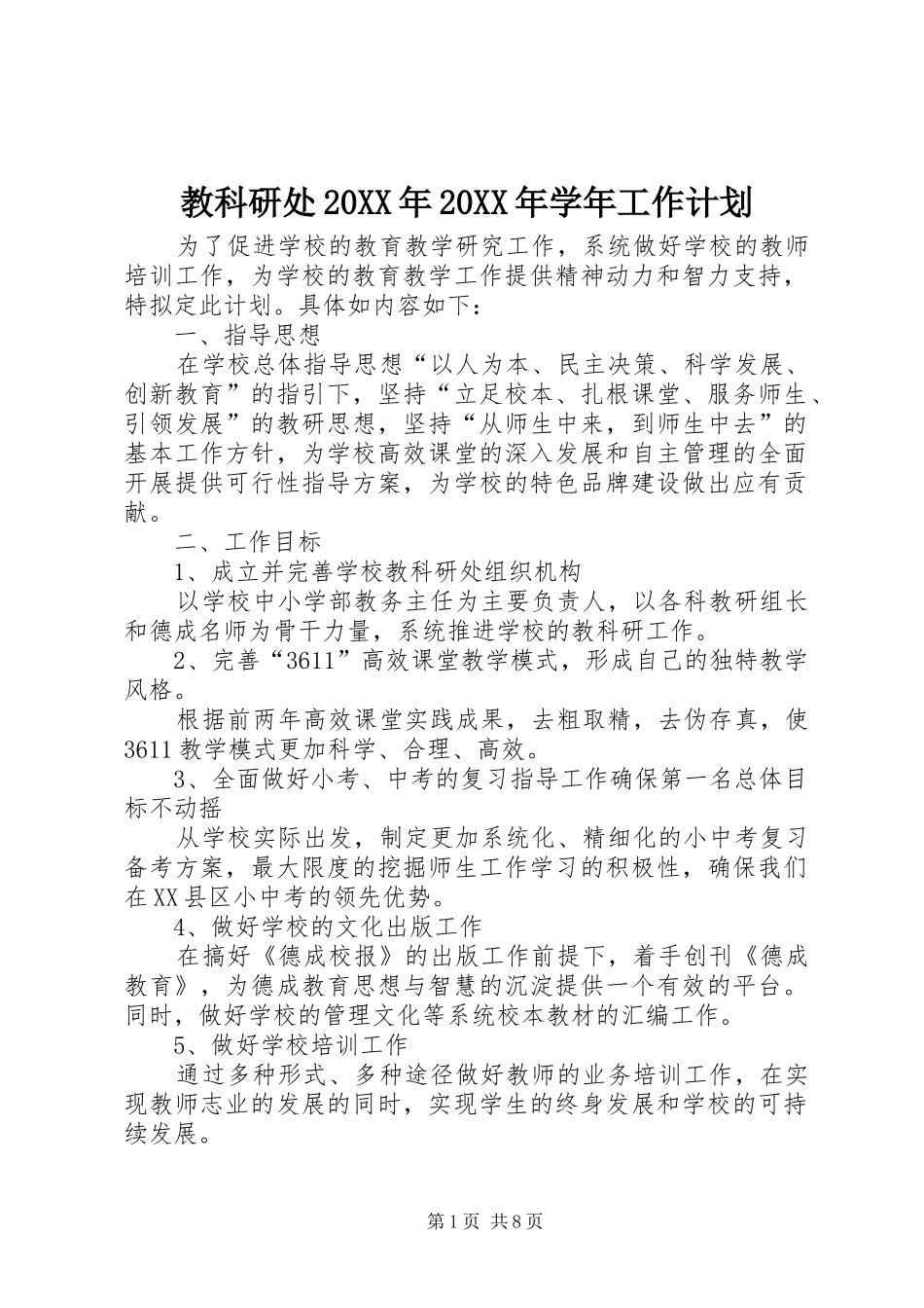 2024年教科研处学年工作计划_第1页
