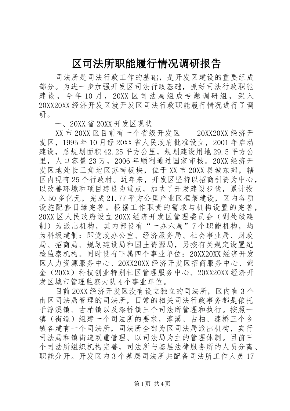 2024年区司法所职能履行情况调研报告_第1页