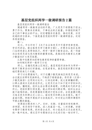 2024年基层党组织两学一做调研报告篇