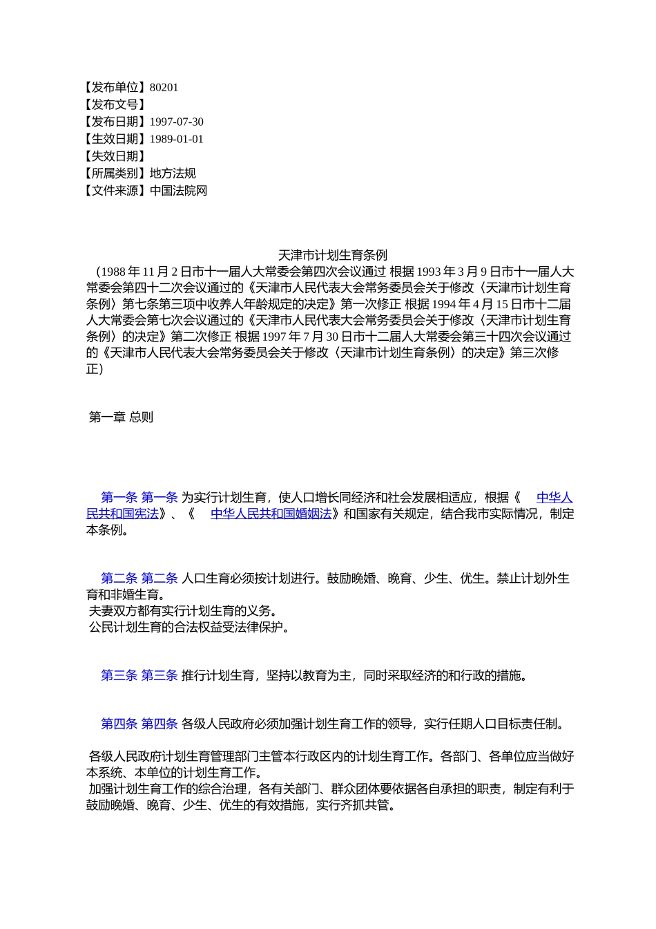 天津市计划生育条例_第1页