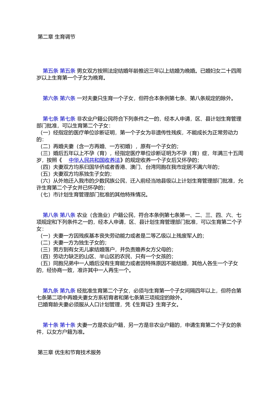 天津市计划生育条例_第2页
