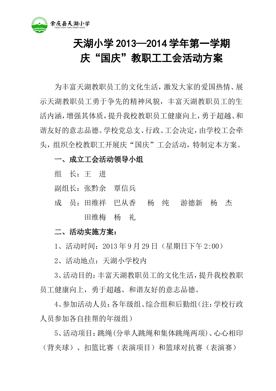 天湖小学庆“国庆”工会活动方案_第1页