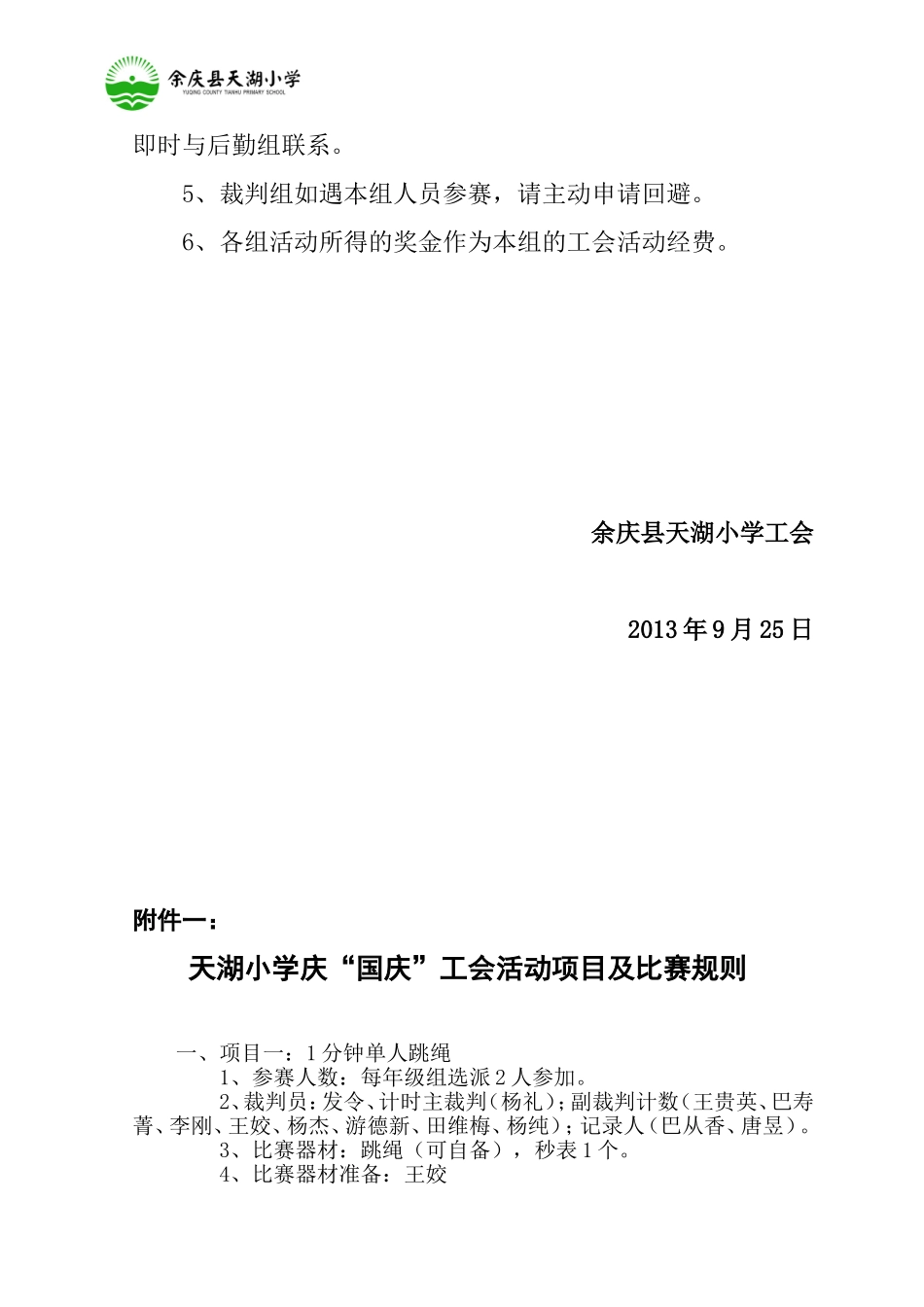 天湖小学庆“国庆”工会活动方案_第3页