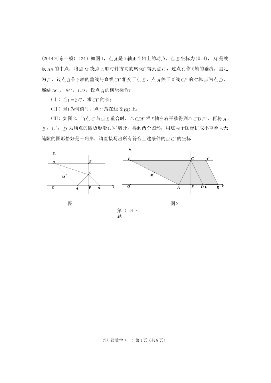 天津市2014年数学中考模拟24.25题专项练习_第1页