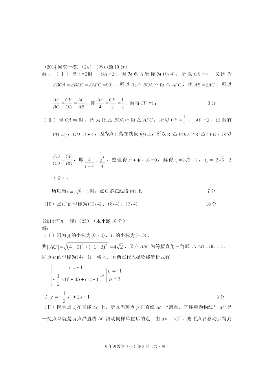 天津市2014年数学中考模拟24.25题专项练习_第3页