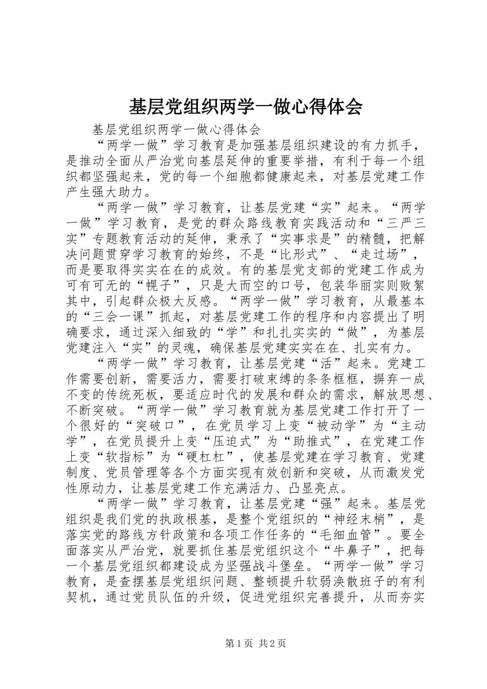 2024年基层党组织两学一做心得体会_第1页