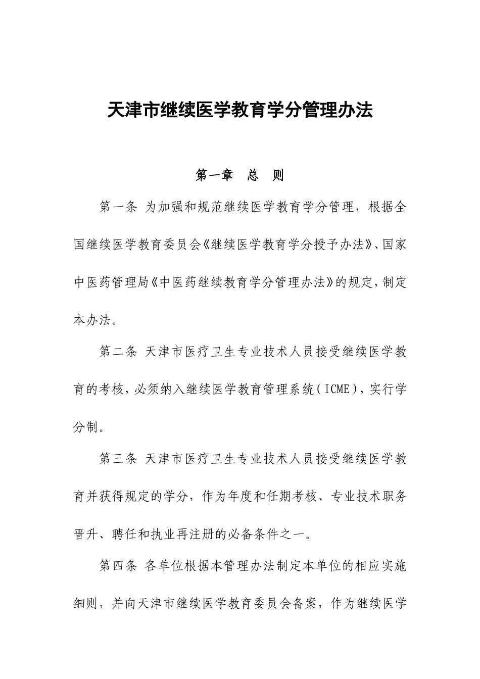 天津市继续医学教育学分管理办法_第1页