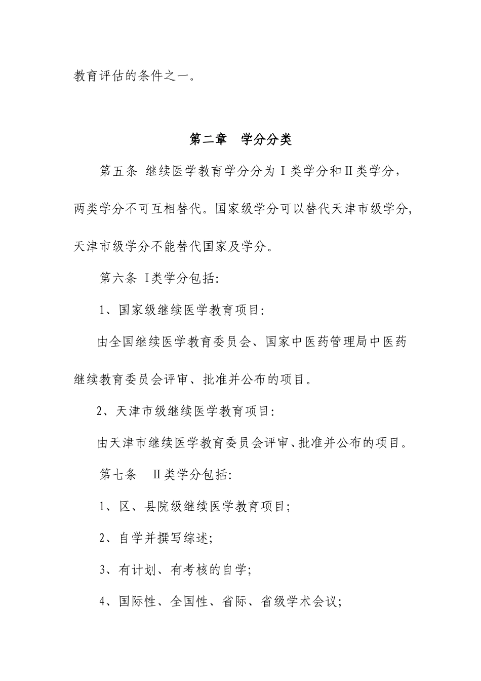 天津市继续医学教育学分管理办法_第2页