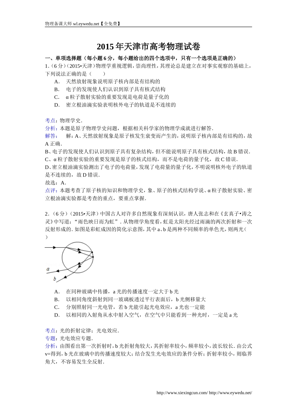 天津市2015年高考物理试卷(word版-详解版)_第1页