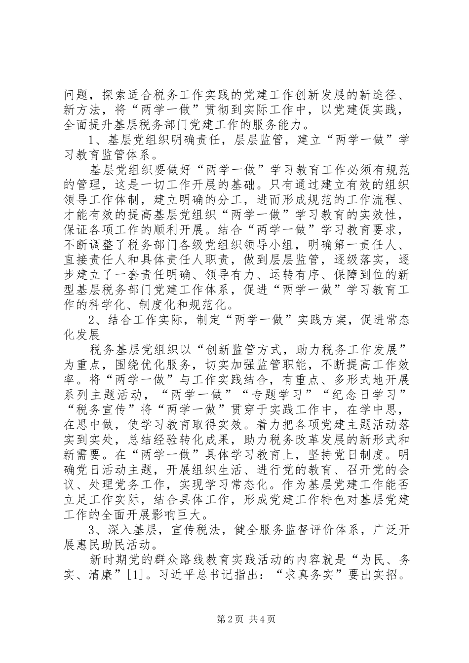 2024年基层党组织两学一做学习教育常态化制度化的思考与实践_第2页