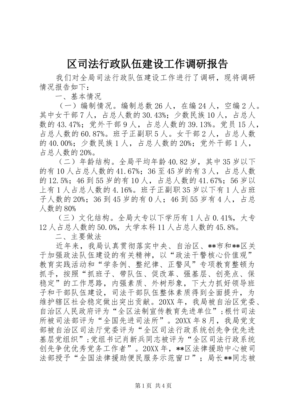 2024年区司法行政队伍建设工作调研报告_第1页