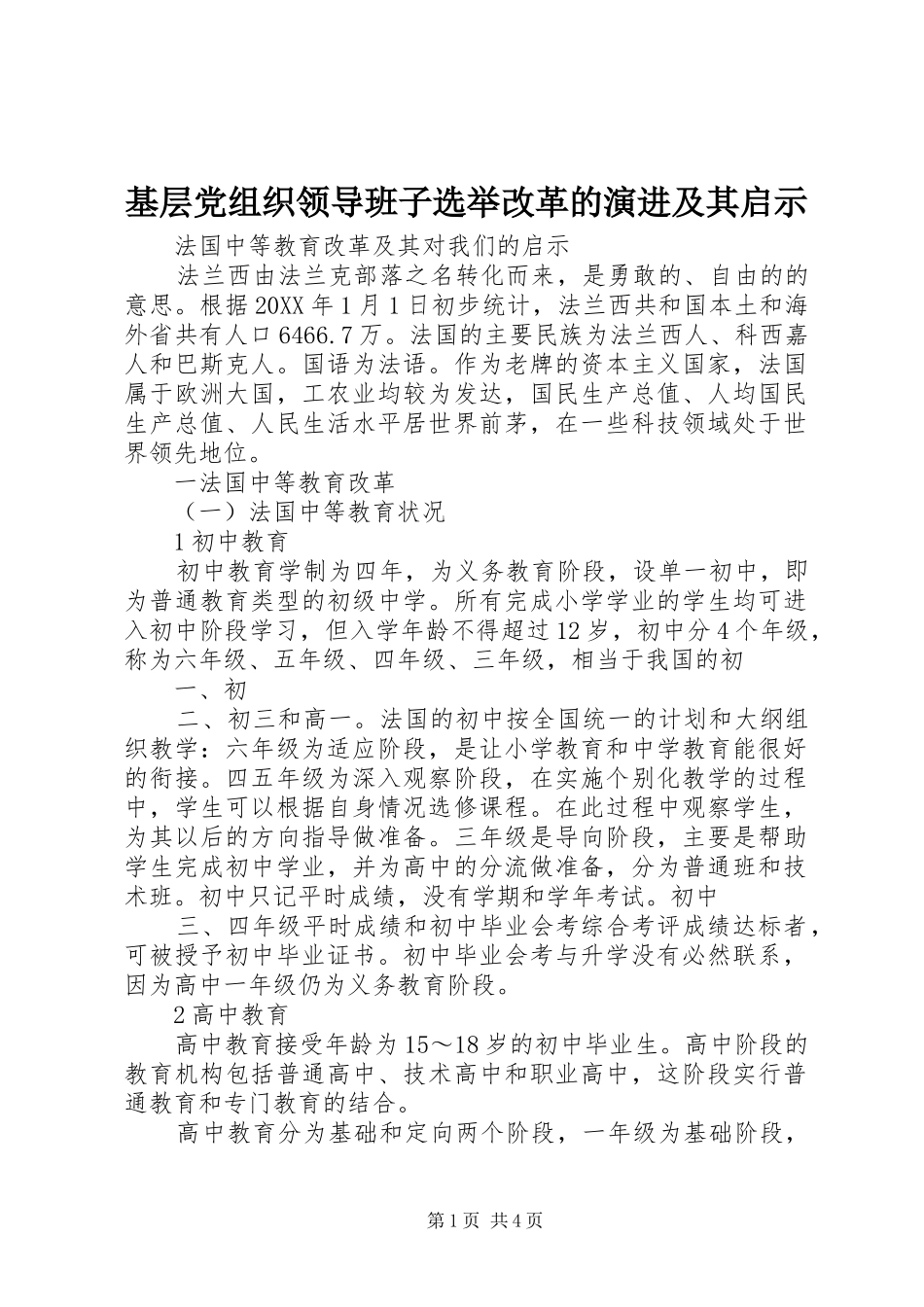 2024年基层党组织领导班子选举改革的演进及其启示_第1页