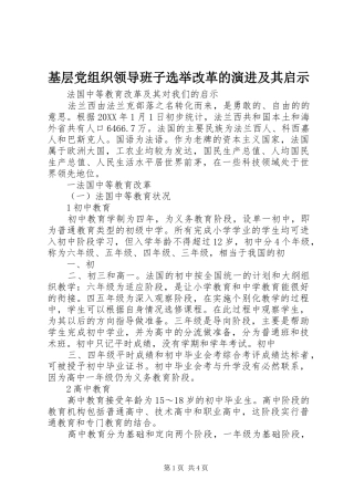 2024年基层党组织领导班子选举改革的演进及其启示