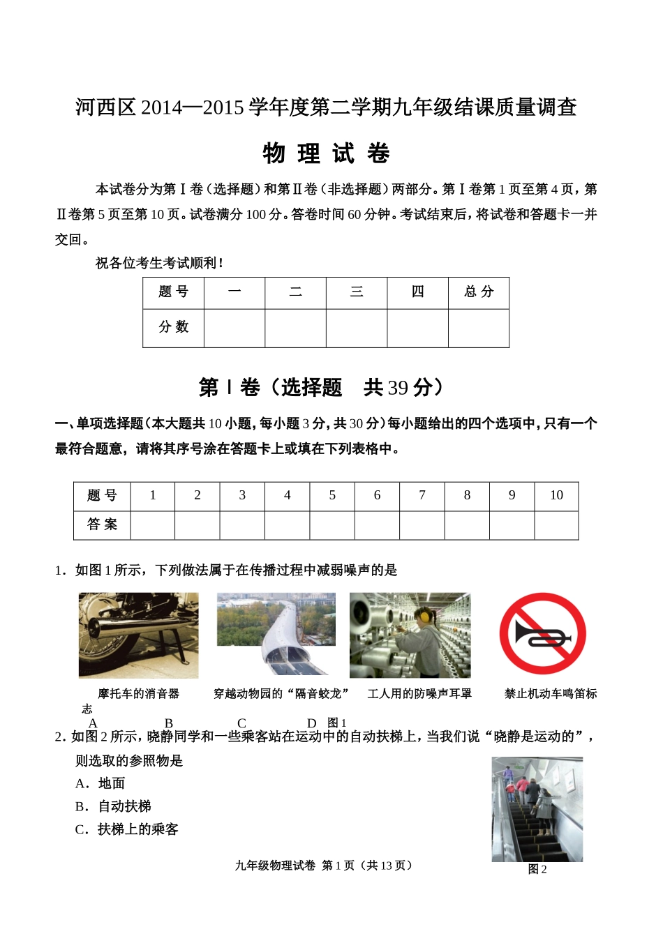 天津市2015年河西区九年级物理结课考试试卷及答案_第1页