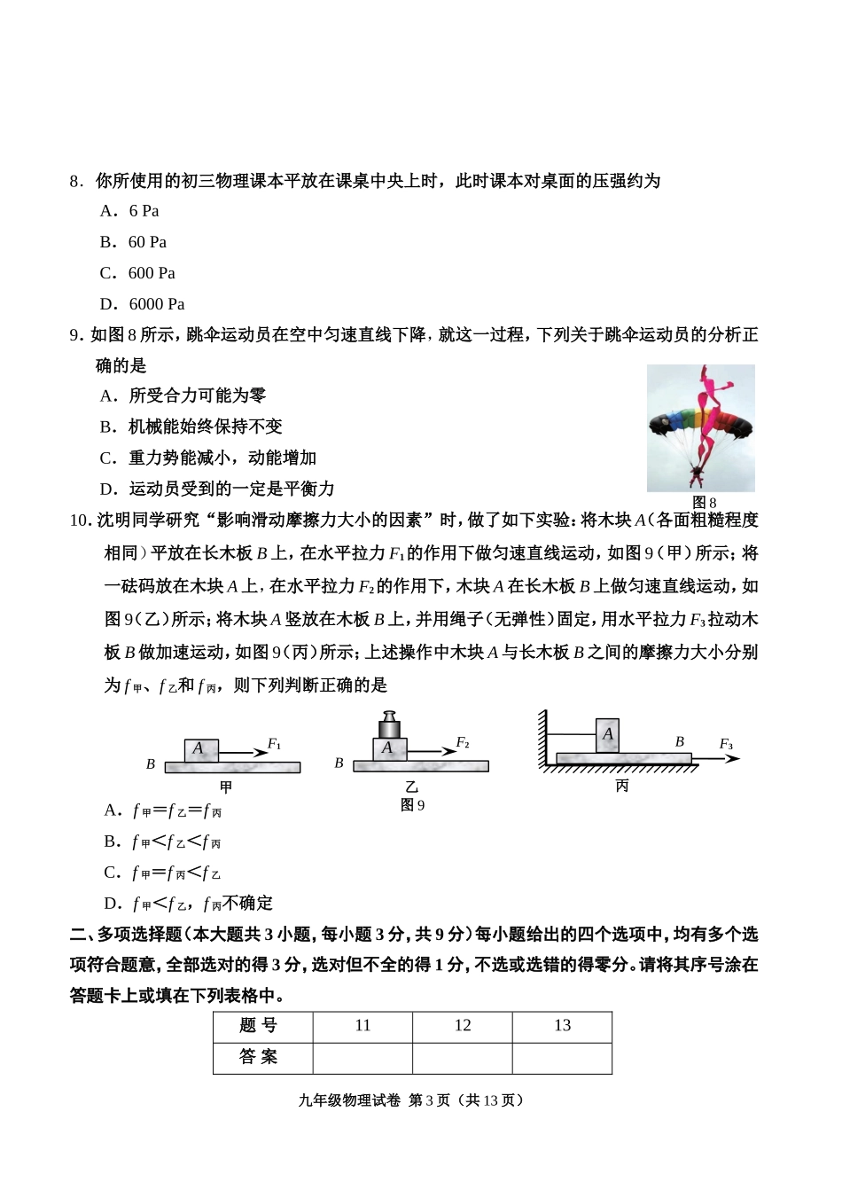 天津市2015年河西区九年级物理结课考试试卷及答案_第3页