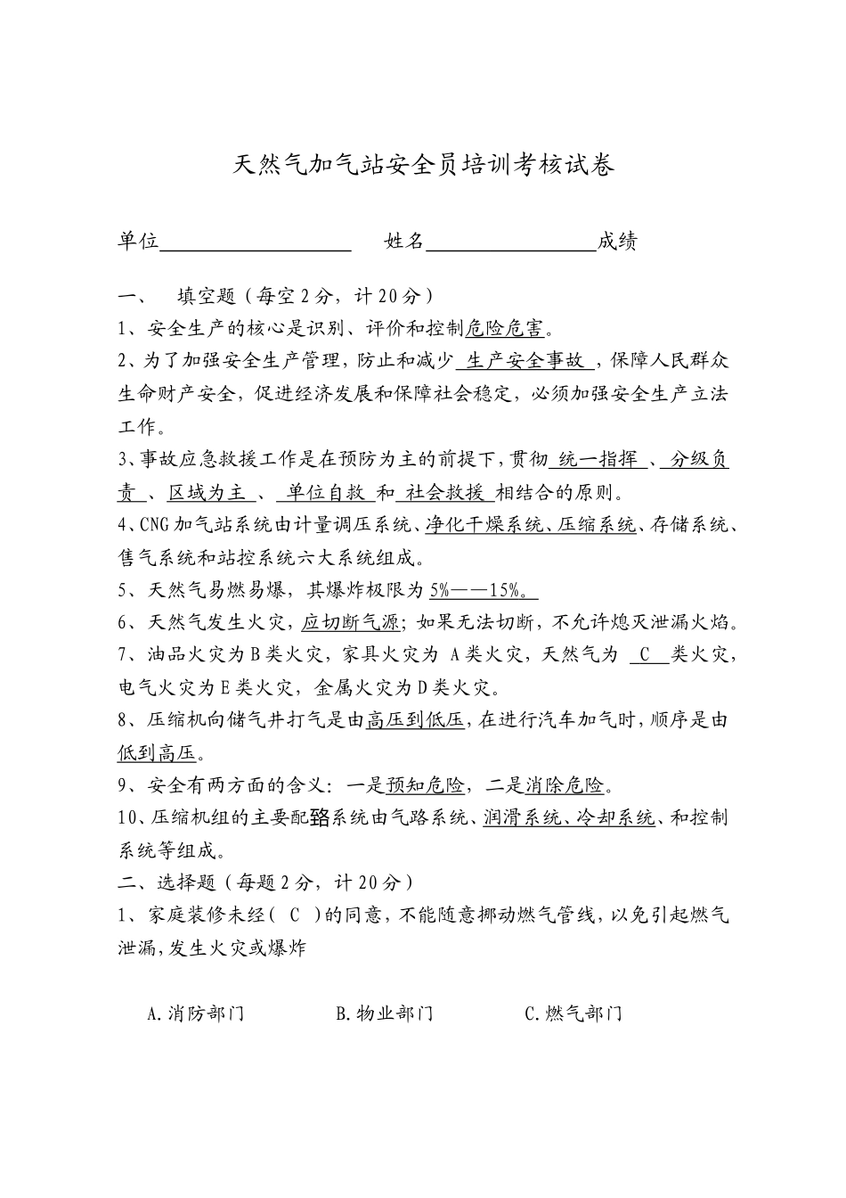 天然气加气站安全员培训考核试卷_第1页