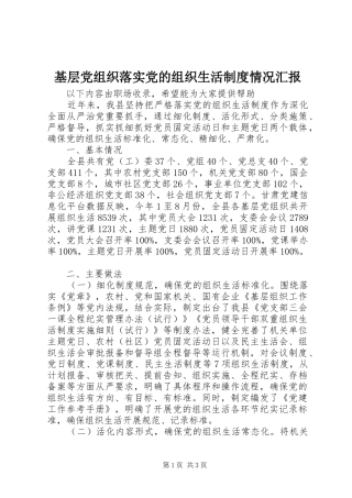 2024年基层党组织落实党的组织生活制度情况汇报