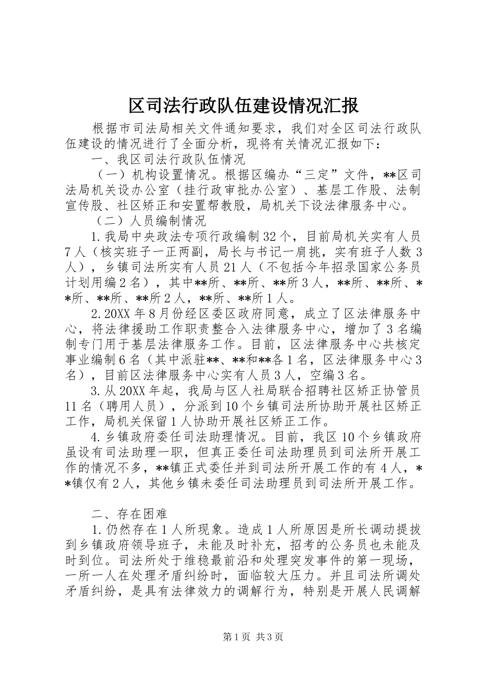 2024年区司法行政队伍建设情况汇报_第1页