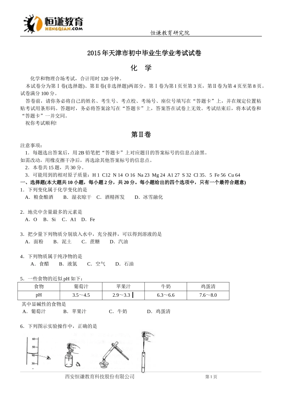 天津市2015年中考化学试题(WORD版-含答案)_第1页