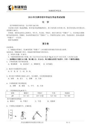 天津市2015年中考化学试题(WORD版-含答案)