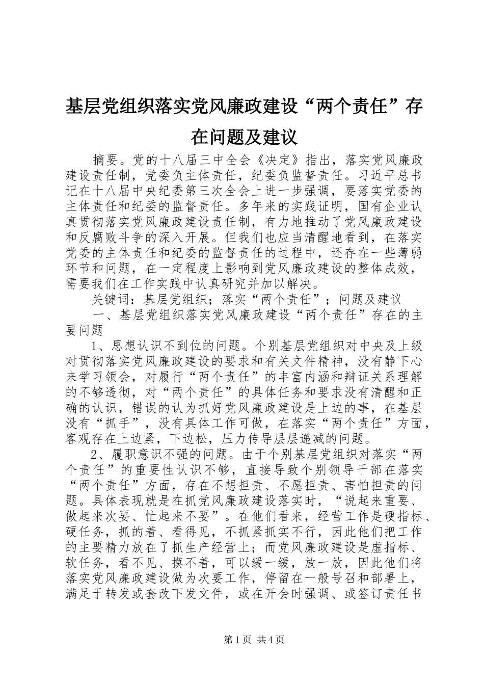 2024年基层党组织落实党风廉政建设两个责任存在问题及建议_第1页