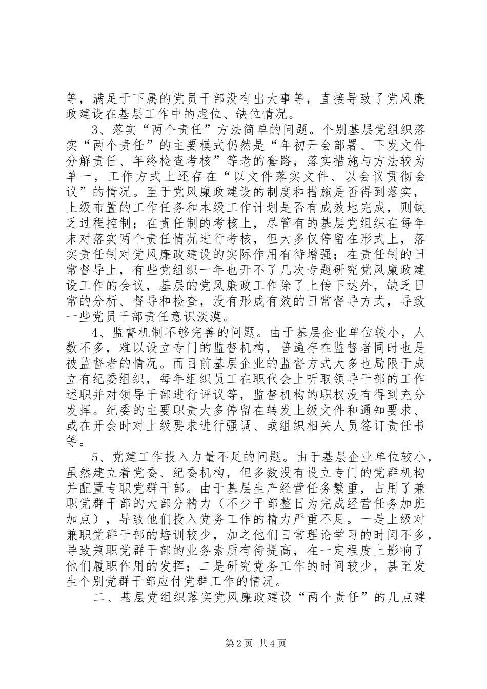 2024年基层党组织落实党风廉政建设两个责任存在问题及建议_第2页