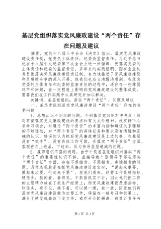 2024年基层党组织落实党风廉政建设两个责任存在问题及建议