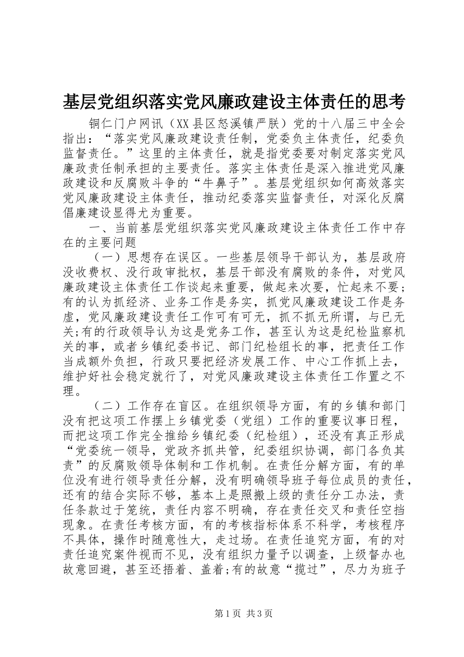 2024年基层党组织落实党风廉政建设主体责任的思考_第1页
