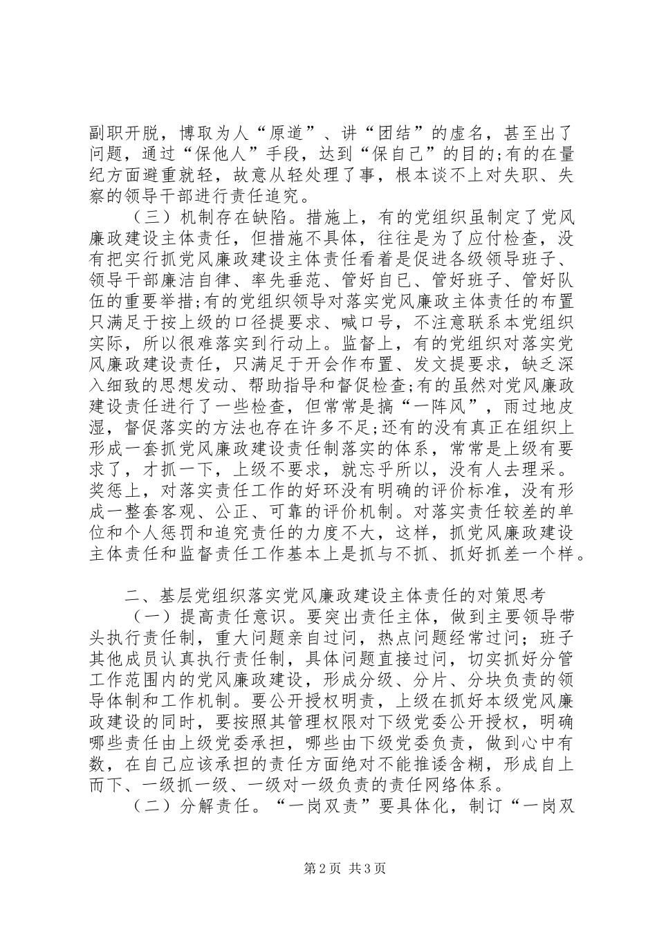 2024年基层党组织落实党风廉政建设主体责任的思考_第2页