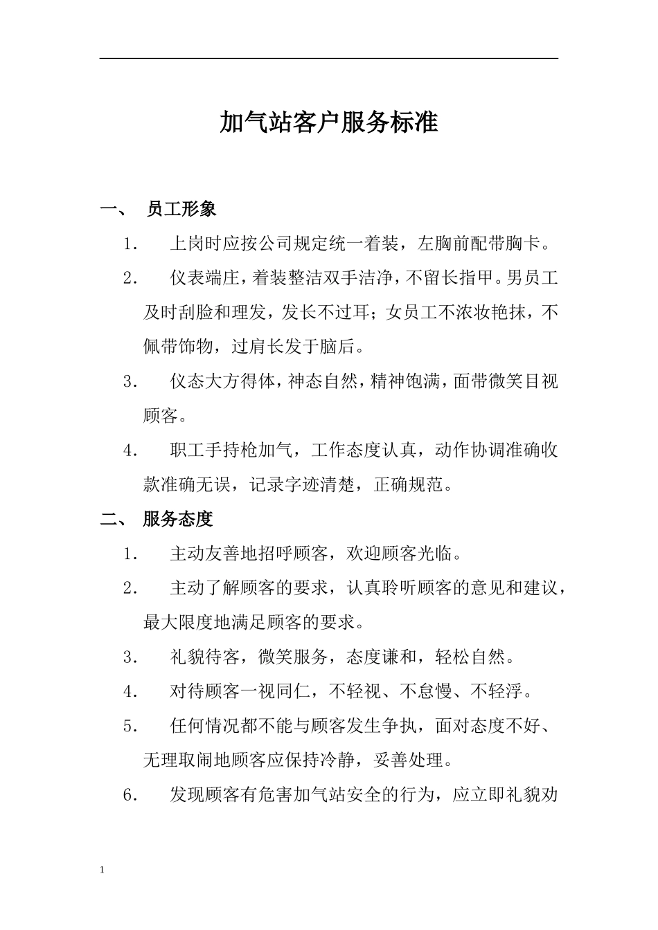 天然气加气站客户服务标准_第1页