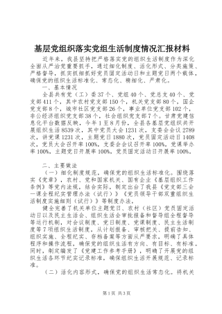2024年基层党组织落实党组生活制度情况汇报材料