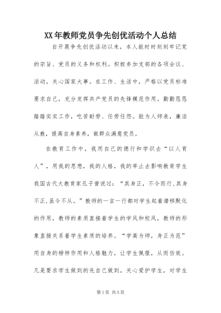 2024年教师党员争先创优活动个人总结