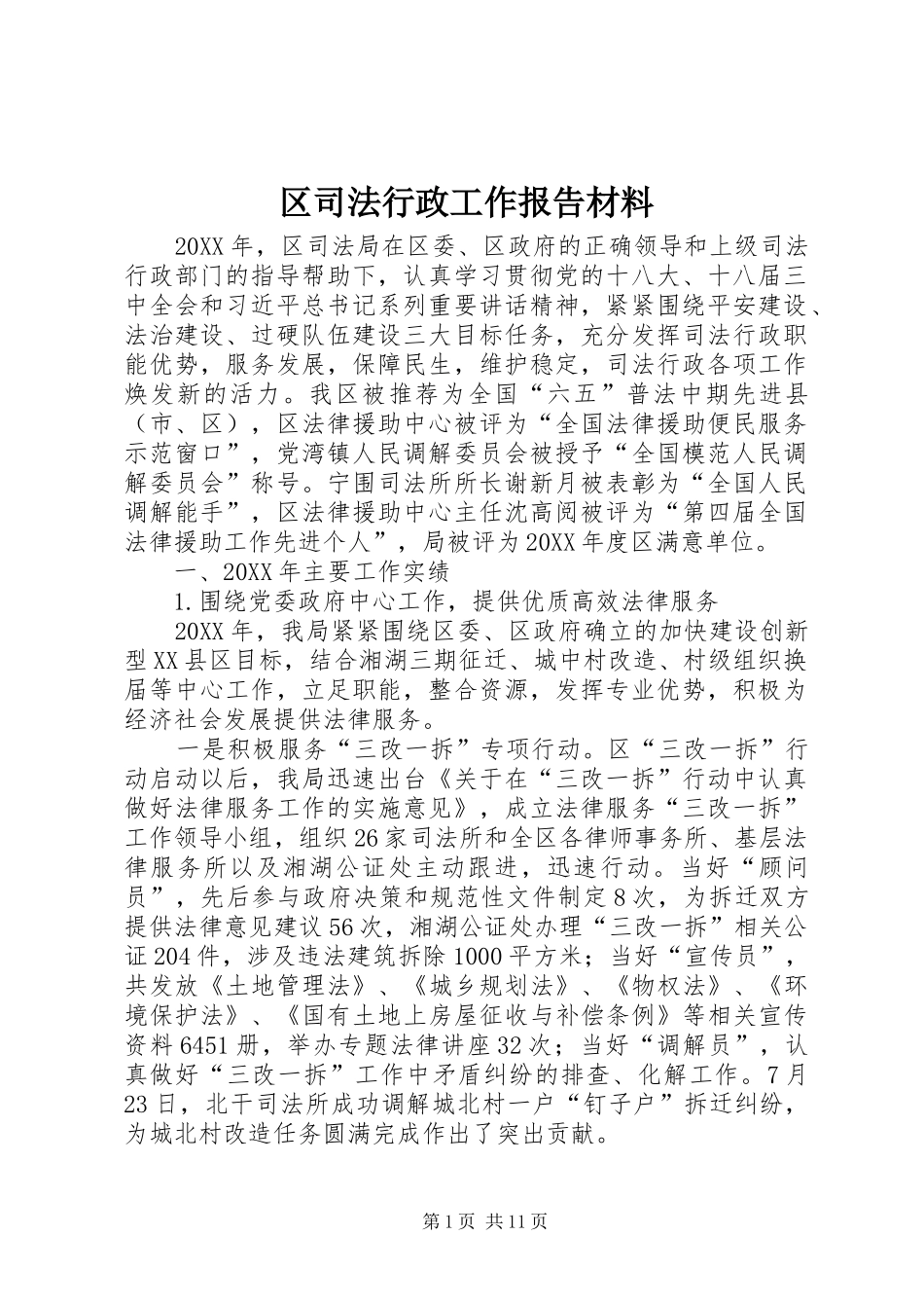 2024年区司法行政工作报告材料_第1页