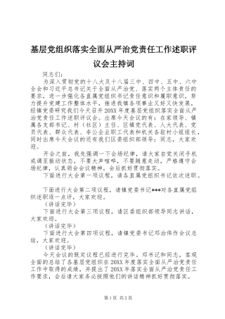 2024年基层党组织落实全面从严治党责任工作述职评议会主持词