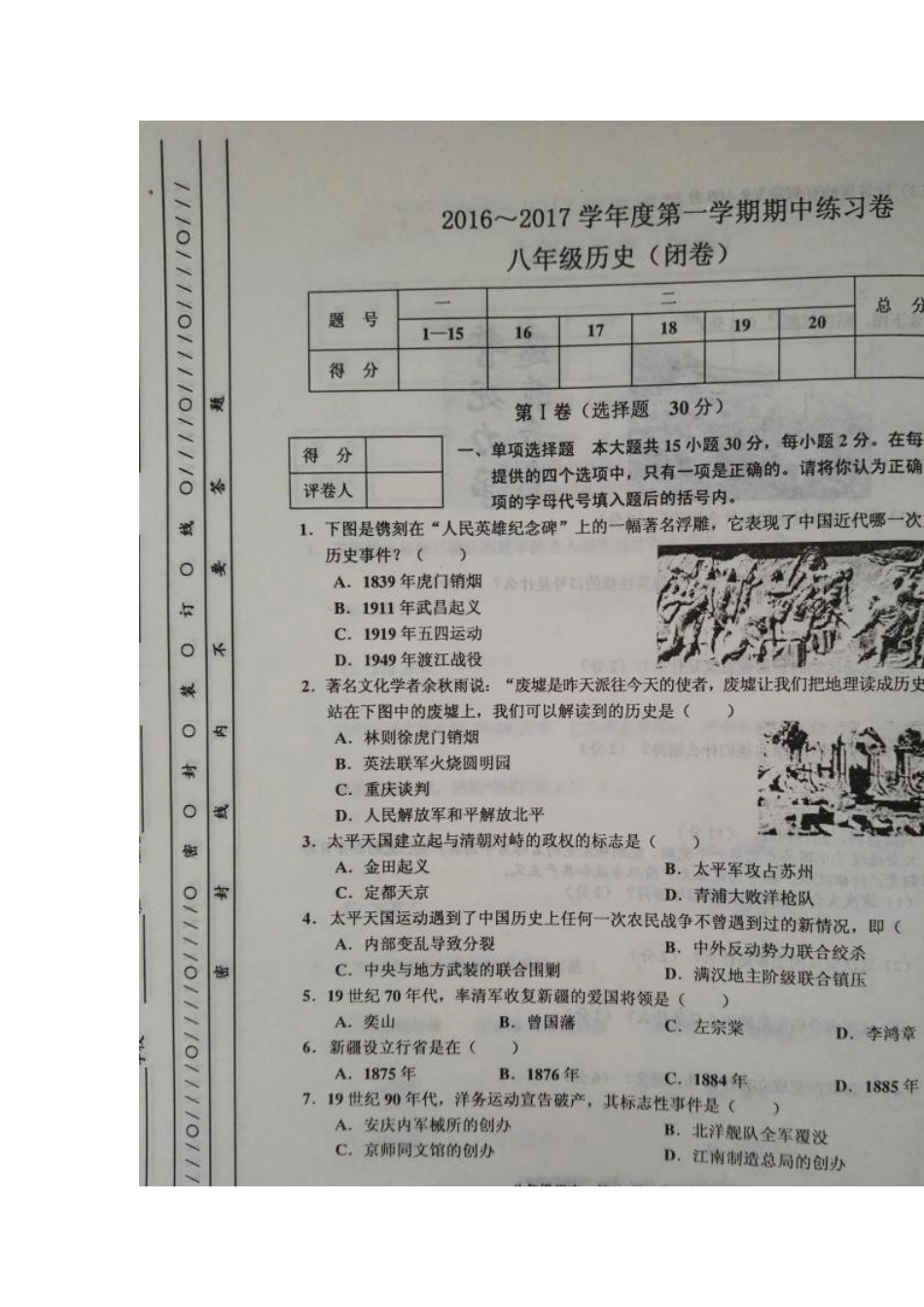 天津市蓟州区等五区县2016-2017学年八年级上学期期中练习历史试题(图片版).doc_第1页