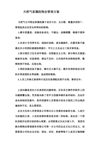 天然气家属院物业管理方案