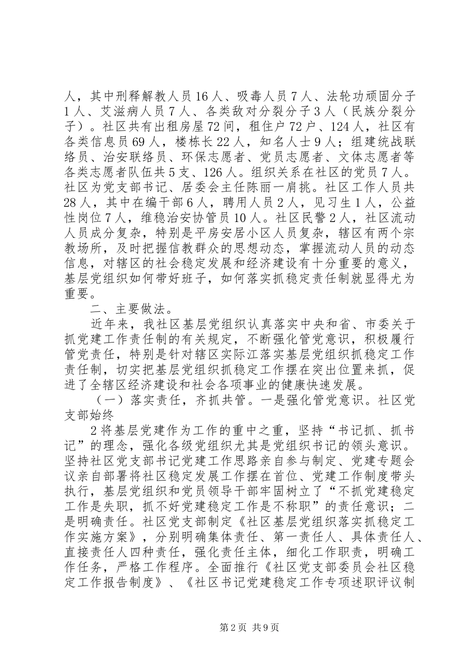 2024年基层党组织落实抓稳定工作责任制稳定研究_第2页
