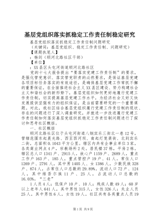 2024年基层党组织落实抓稳定工作责任制稳定研究