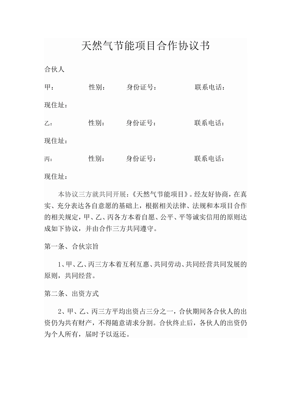 天然气节能项目合作协议书_第1页