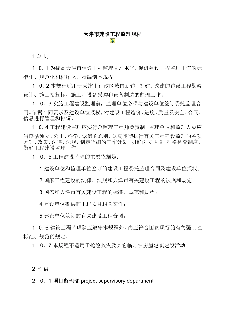 天津市监理规程_第1页