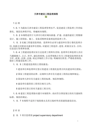天津市监理规程