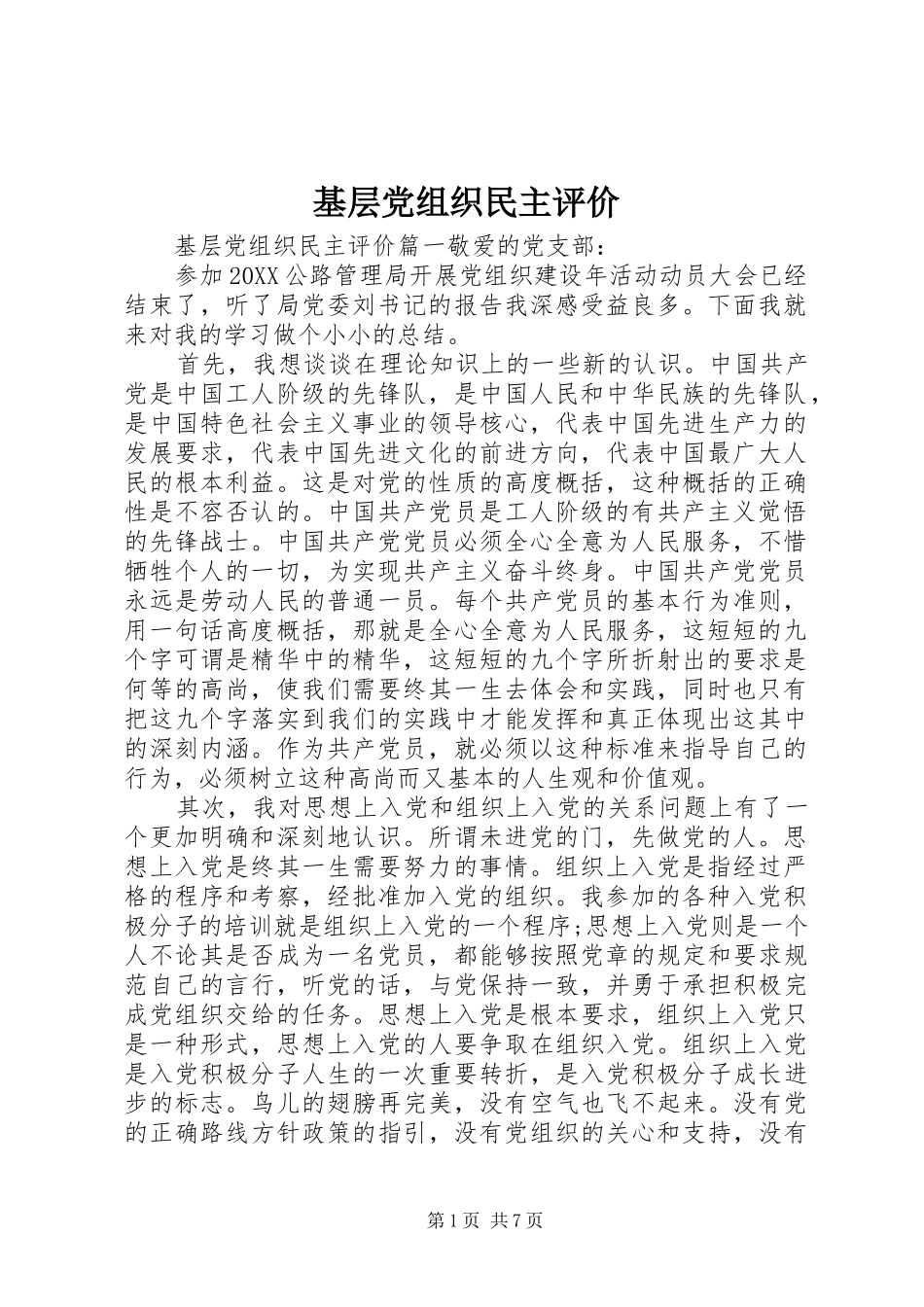 2024年基层党组织民主评价_第1页