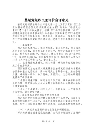 2024年基层党组织民主评价自评意见