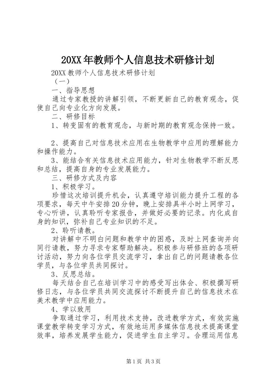 2024年教师个人信息技术研修计划_第1页