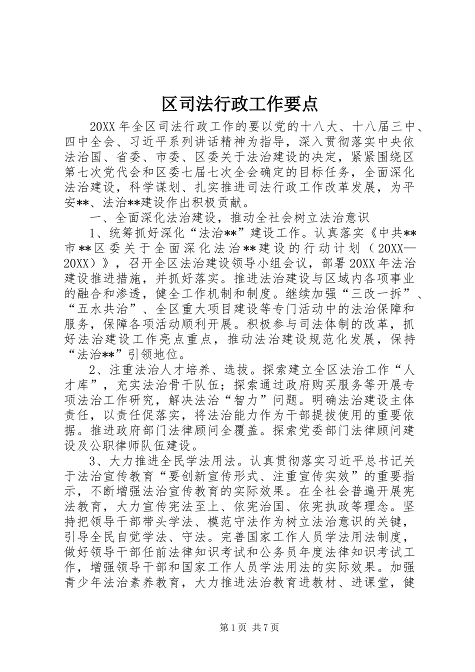 2024年区司法行政工作要点_第1页