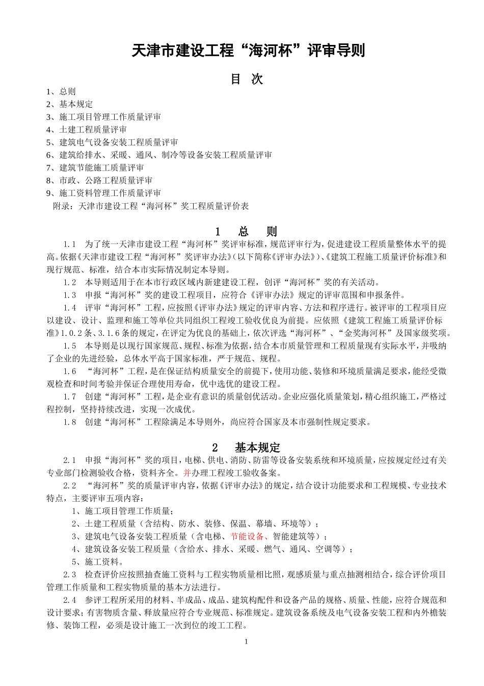 天津市建设工程“海河杯“奖评审导则(2010年修订)_第1页