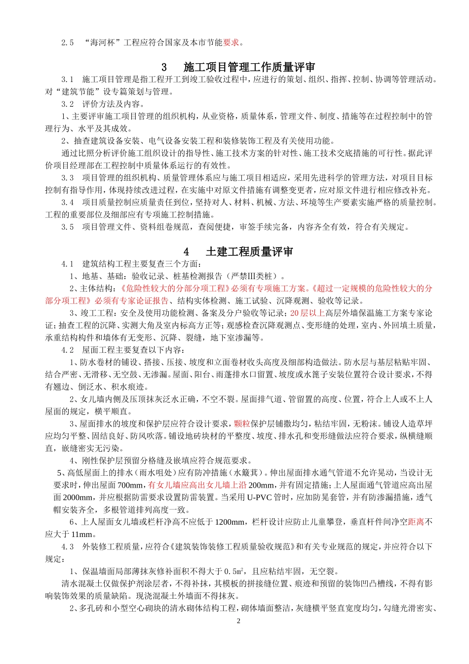 天津市建设工程“海河杯“奖评审导则(2010年修订)_第2页