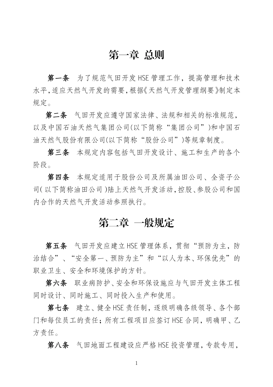 天然气开发HSE管理规定_第3页