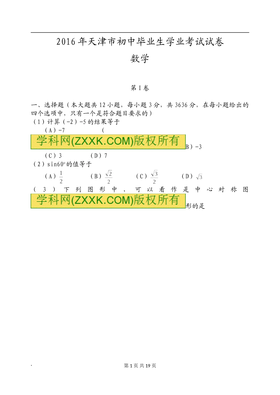 天津市2016年中考数学试题含答案_第1页