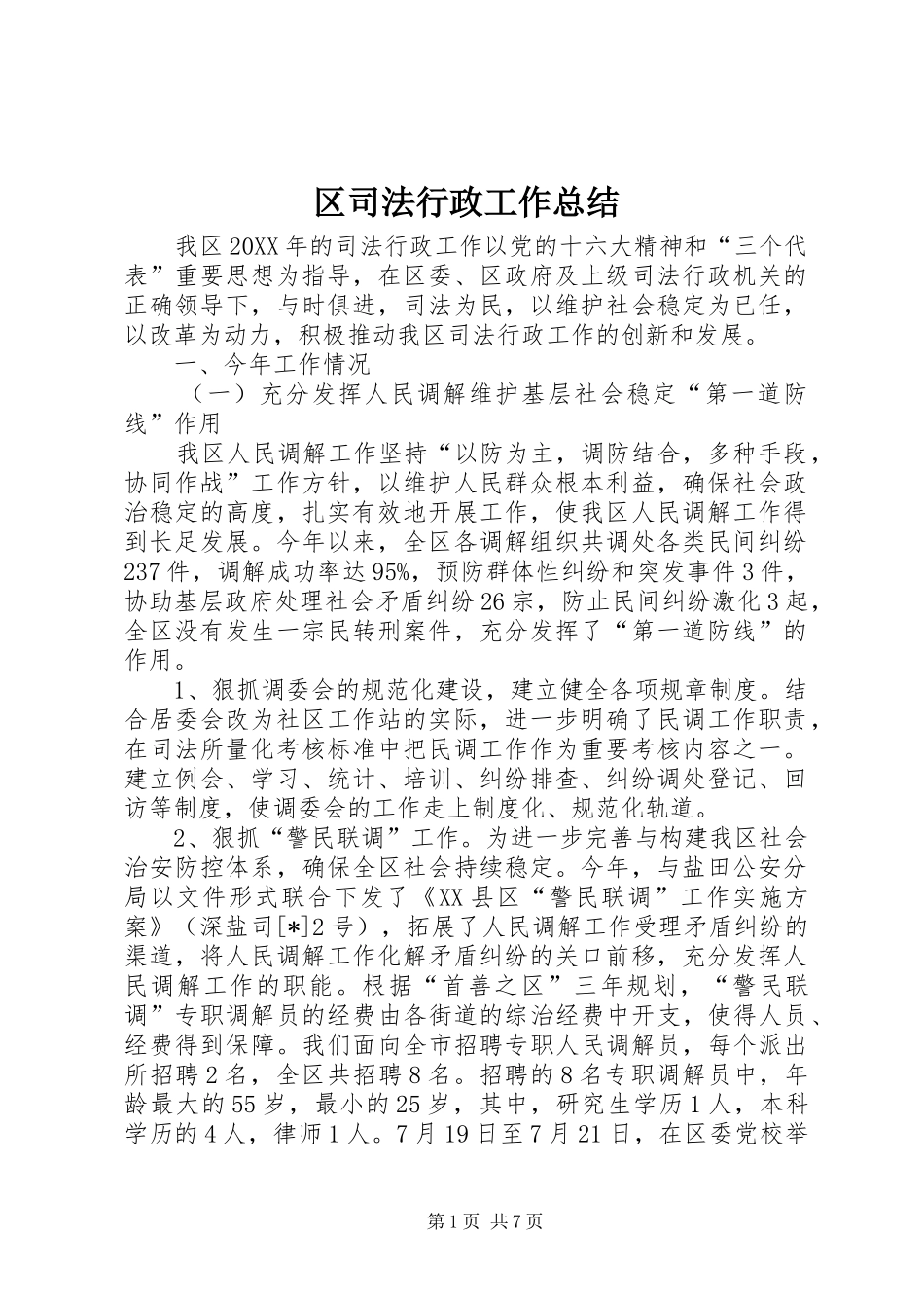 2024年区司法行政工作总结_第1页